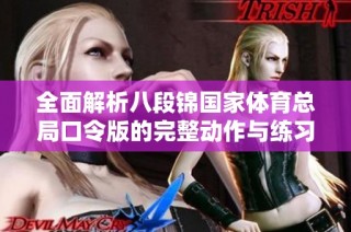 全面解析八段锦国家体育总局口令版的完整动作与练习要领