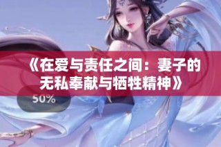 《在爱与责任之间：妻子的无私奉献与牺牲精神》