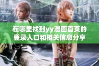 在哪里找到yy漫画首页的登录入口和相关信息分享