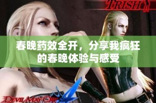 春晚药效全开，分享我疯狂的春晚体验与感受