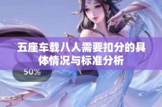五座车载八人需要扣分的具体情况与标准分析