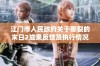 江门市人民政府关于撕裂的末日2成果反馈及执行情况的组织报告