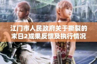 江门市人民政府关于撕裂的末日2成果反馈及执行情况的组织报告
