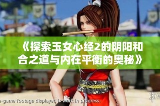 《探索玉女心经2的阴阳和合之道与内在平衡的奥秘》