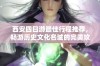 西安四日游最佳行程推荐，畅游历史文化名城的完美攻略