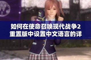 如何在使命召唤现代战争2重置版中设置中文语言的详细攻略