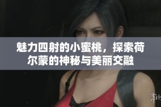 魅力四射的小蜜桃，探索荷尔蒙的神秘与美丽交融