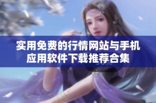 实用免费的行情网站与手机应用软件下载推荐合集