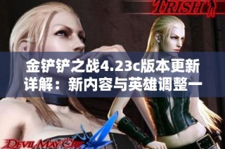 金铲铲之战4.23c版本更新详解：新内容与英雄调整一览