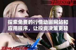 探索免费的行情动画网站和应用程序，让投资决策更轻松