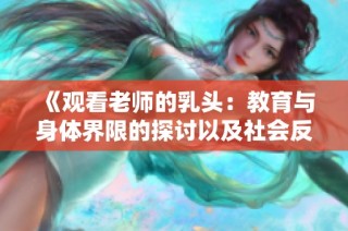 《观看老师的乳头：教育与身体界限的探讨以及社会反思》