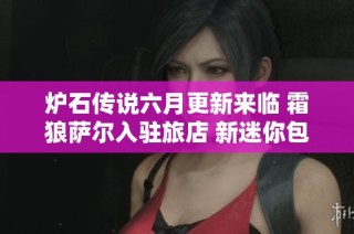 炉石传说六月更新来临 霜狼萨尔入驻旅店 新迷你包哀嚎洞穴即将发布