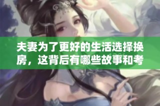 夫妻为了更好的生活选择换房，这背后有哪些故事和考量
