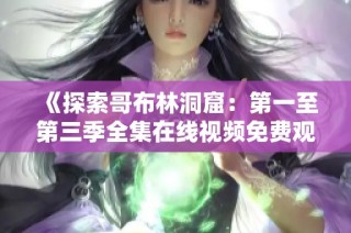 《探索哥布林洞窟：第一至第三季全集在线视频免费观看》