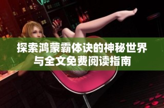 探索鸿蒙霸体诀的神秘世界与全文免费阅读指南