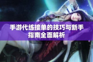 手游代练接单的技巧与新手指南全面解析