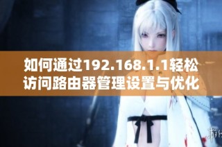 如何通过192.168.1.1轻松访问路由器管理设置与优化网络连接