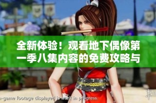 全新体验！观看地下偶像第一季八集内容的免费攻略与心得分享