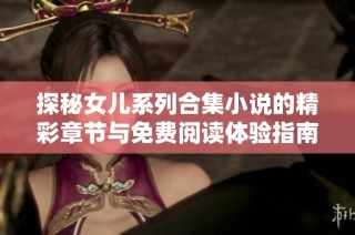 探秘女儿系列合集小说的精彩章节与免费阅读体验指南