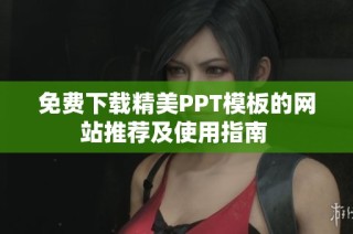 免费下载精美PPT模板的网站推荐及使用指南 