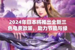 2024年日本将推出全新三色电费政策，助力节能与绿色生活