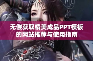 无偿获取精美成品PPT模板的网站推荐与使用指南