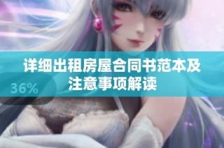 详细出租房屋合同书范本及注意事项解读