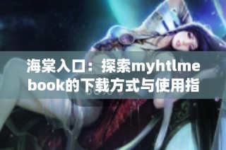 海棠入口：探索myhtlmebook的下载方式与使用指南