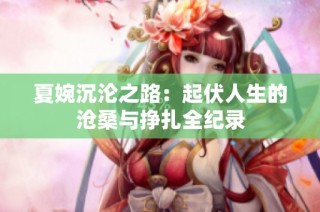 夏婉沉沦之路：起伏人生的沧桑与挣扎全纪录