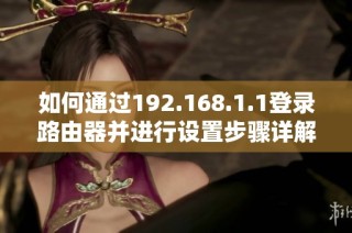 如何通过192.168.1.1登录路由器并进行设置步骤详解