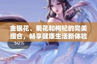 金银花、菊花和枸杞的完美组合，畅享健康生活新体验