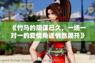 《竹马的阴谋已久，一场一对一的爱情角逐悄然展开》