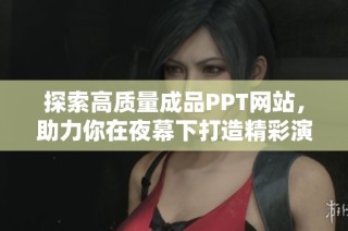 探索高质量成品PPT网站，助力你在夜幕下打造精彩演示内容