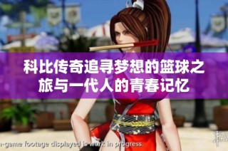 科比传奇追寻梦想的篮球之旅与一代人的青春记忆