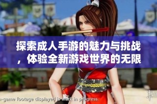 探索成人手游的魅力与挑战，体验全新游戏世界的无限可能性