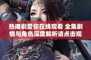 热播剧爱你在线观看 全集剧情与角色深度解析请点击观看