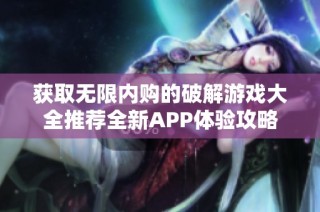 获取无限内购的破解游戏大全推荐全新APP体验攻略