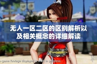 无人一区二区的区别解析以及相关概念的详细解读