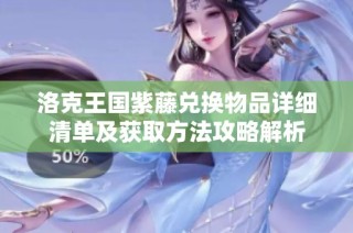 洛克王国紫藤兑换物品详细清单及获取方法攻略解析
