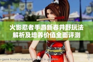 火影忍者手游新春井野玩法解析及培养价值全面评测