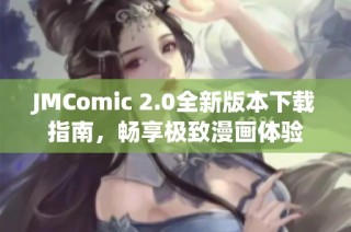 JMComic 2.0全新版本下载指南，畅享极致漫画体验