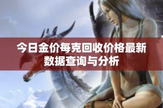今日金价每克回收价格最新数据查询与分析
