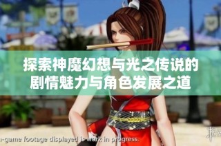 探索神魔幻想与光之传说的剧情魅力与角色发展之道
