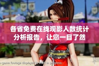 各省免费在线观影人数统计分析报告，让您一目了然