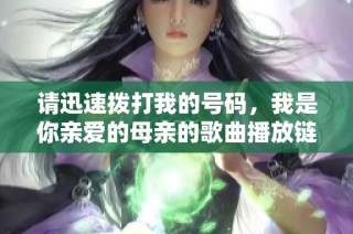 请迅速拨打我的号码，我是你亲爱的母亲的歌曲播放链接