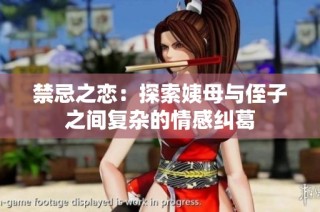 禁忌之恋：探索姨母与侄子之间复杂的情感纠葛