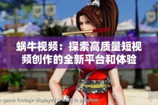 蜗牛视频：探索高质量短视频创作的全新平台和体验