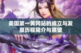 美国第一黄冈站的成立与发展历程简介与展望