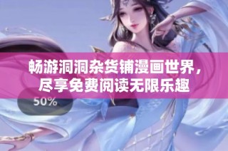 畅游洞洞杂货铺漫画世界，尽享免费阅读无限乐趣