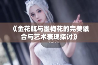 《金花瓶与墨梅花的完美融合与艺术表现探讨》